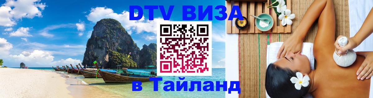 Виза ДТВ на 5 лет в Тайланд 