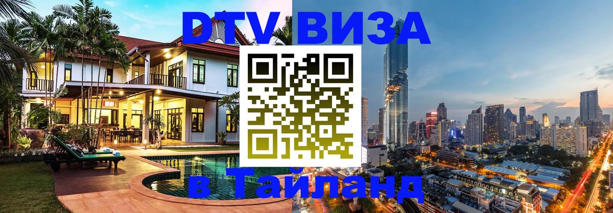DTV Visa Thailand — прайс и условия, виза без дополнительных документов - Новороссийск 06.10.2025 DTV Visa Thailand — прайс и условия, виза без дополнительных документов - Новороссийск 03.10.2025